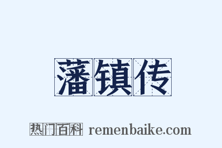 藩镇传是什么意思的图片